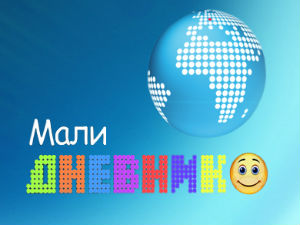 Мали дневник