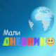 Мали дневник