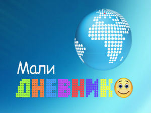 Мали дневник