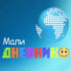 Мали дневник