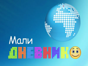 Мали дневник
