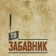 ТВ Забавник
