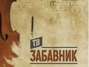 ТВ Забавник