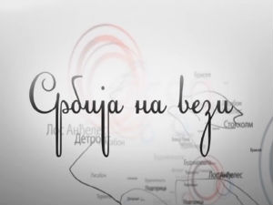 Србија на вези