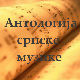 Антологија српске музике 