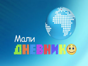 Мали дневник