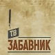 ТВ Забавник
