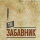 ТВ Забавник