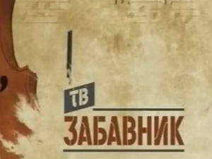 ТВ Забавник
