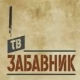 ТВ Забавник