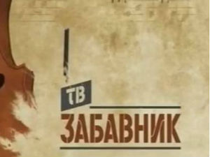 ТВ Забавник