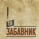 ТВ Забавник