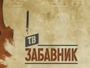 ТВ Забавник