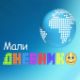 Мали дневник
