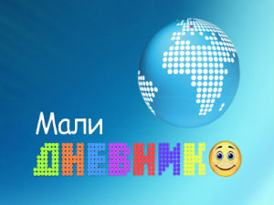 Мали дневник