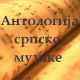 Антологија српске музике - Путеви модернизма