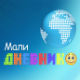 Мали дневник