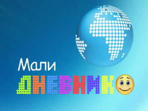 Мали дневник