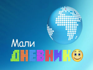 Мали дневник