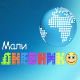 Мали дневник
