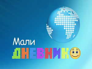 Мали дневник