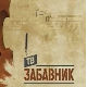 ТВ Забавник