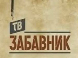 ТВ Забавник