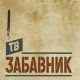 ТВ Забавник