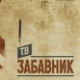 ТВ Забавник