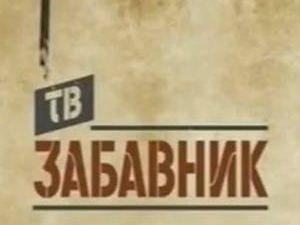 ТВ Забавник