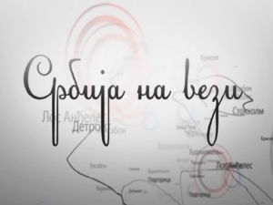 Србија на вези