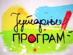 Јутарњи програм