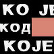 Ко је код Које