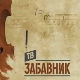 ТВ Забавник