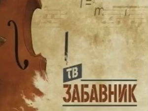 ТВ Забавник