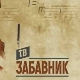 ТВ Забавник