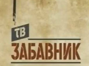 ТВ Забавник