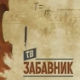 ТВ Забавник