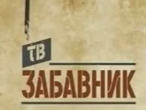 ТВ Забавник
