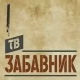ТВ Забавник