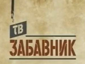 ТВ Забавник
