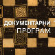 Сто сенки над Београдом