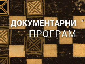 Сто сенки над Београдом