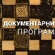 Сто сенки над Београдом