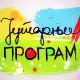 Јутaрњи програм