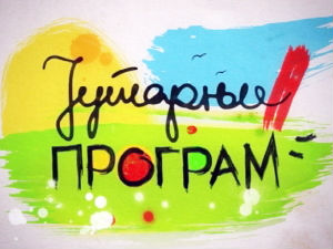 Јутaрњи програм