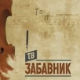 ТВ Забавник