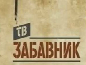 ТВ Забавник