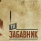 ТВ Забавник