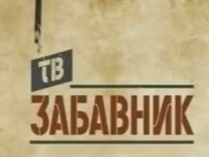 ТВ Забавник
